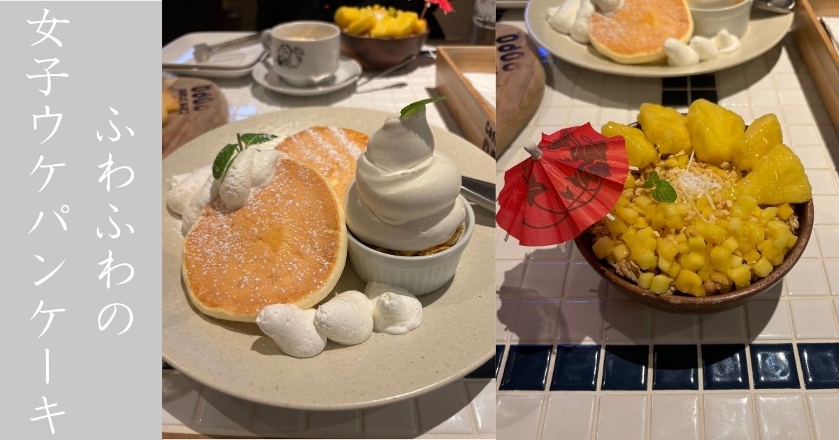Cafe Stand popo（豊田市）　豊田市に唯一あるふわふわ系パンケーキ食べてきた